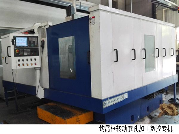 火車(che)鉤(gou)尾框轉動(dong)套(tao)孔(kong)加(jia)工數(shu)控(kong)機(ji)牀(chuang)