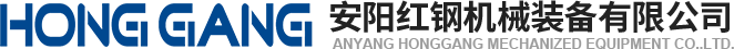 安(an)陽紅鋼(gang)機(ji)械(xie)裝備有(you)限(xian)公(gong)司(si)